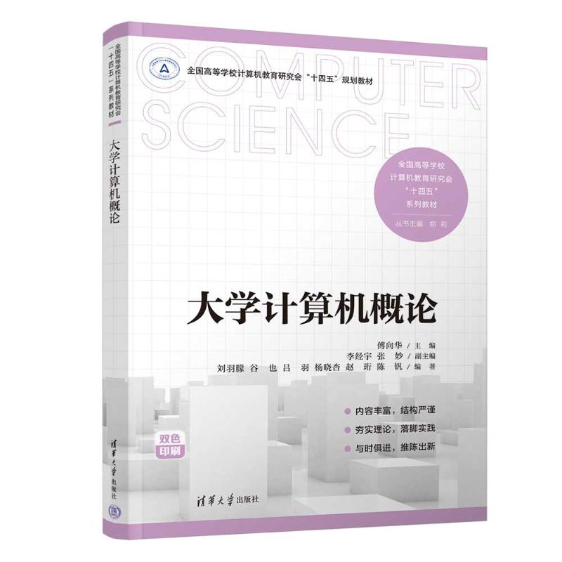 正版 大学计算机概论 傅向华、李经宇、张妙、刘羽朦、谷也、吕羽、杨晓杏、赵珩、陈钒 著 清华大学出版社 9787302667247