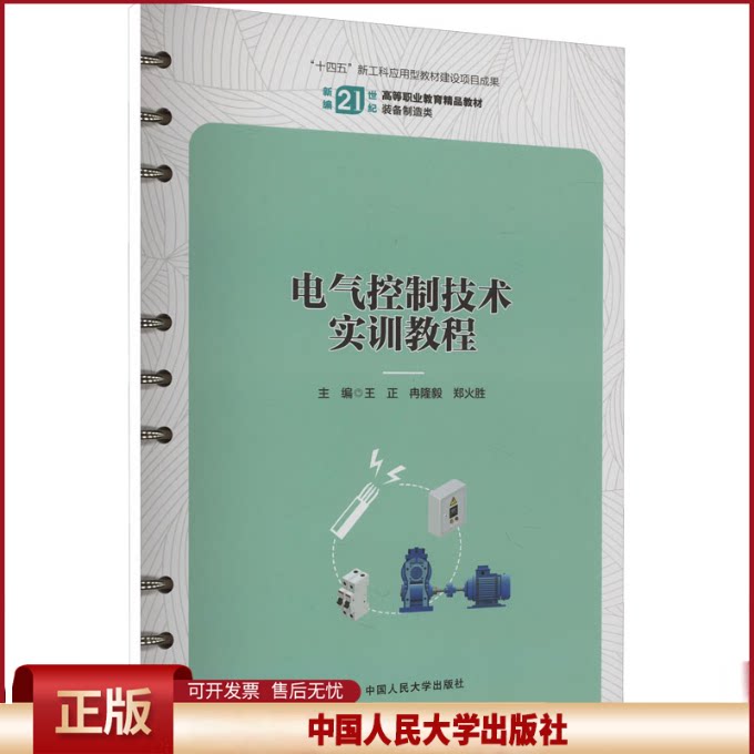 电气控制技术实训教程（新编21世纪高等职业教育精品教材·装备制造类）.王正 冉隆毅 郑火胜9787300324388中国人民大学出版社