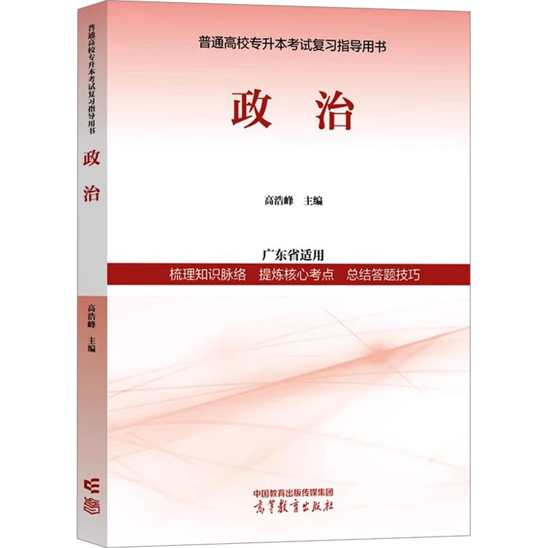正版 普通高校专升本考试复习指导用书 政治 高浩峰 高等教育出版社 9787040614862