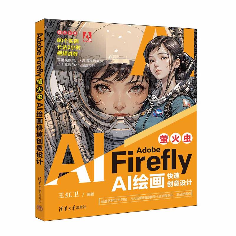 正版 ADOBE FIREFLY（萤火虫）：AI绘画快速创意设计 王红卫 清华大学出版社 9787302664703