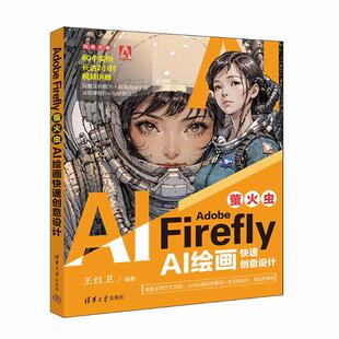 正版 ADOBE FIREFLY（萤火虫）：AI绘画快速创意设计 王红卫 清华大学出版社 9787302664703