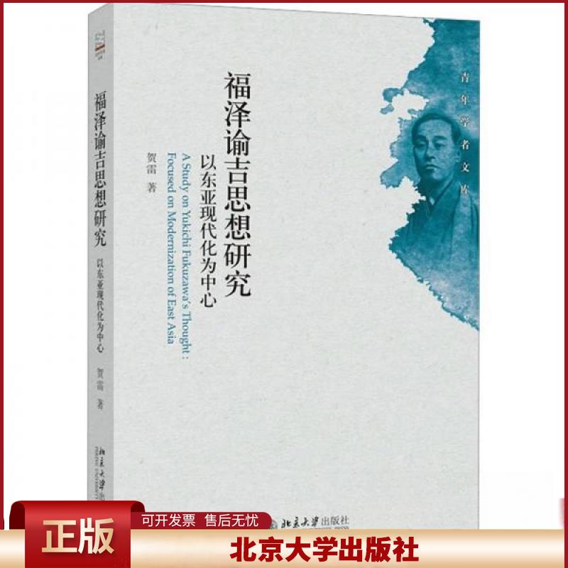 正版 福泽谕吉思想研究:以东亚现代化为中心 贺雷 著 北京大学出版社 9787301345177