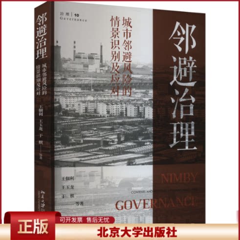 正版 邻避治理 城市邻避风险的情景识别及应对 王佃利 等 著 北京大学出版社 9787301346945