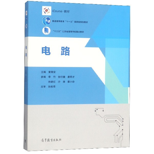 正版 电路(iCourse教材普通高等教育十一五国家级规划教材) 黄锦安 高等教育 9787040514407