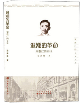 正版图书 退潮的革命-宋教仁的1913山西人民金满楼