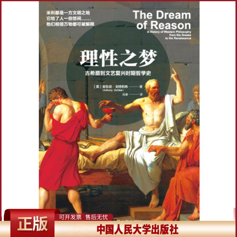 正版 理性之梦 古希腊到文艺复兴时期哲学史 [英]安东尼·戈特利布（AnthonyCottlieb) 中国人民大学出版社 9787300298979