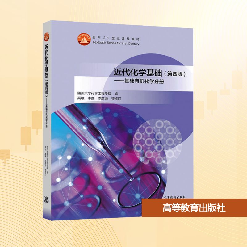 正版 近代化学基础&mdash;&mdash;基础有机化学分册(第四版) 四川大学化学工程学院 编 编 高等教育出版社 9787040567076