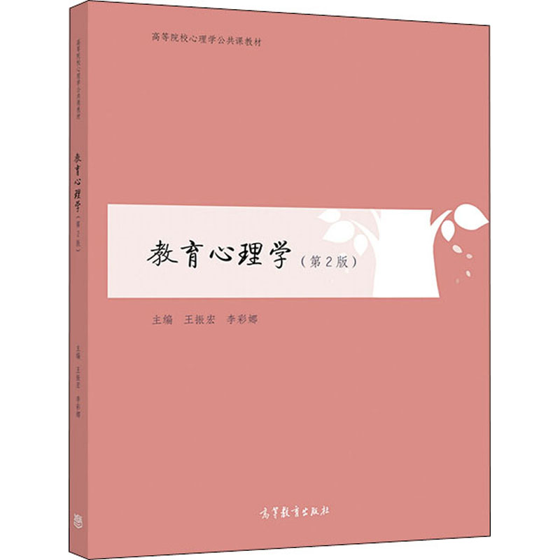 正版 教育心理学(第2版) 王振宏,李彩娜 编 高等教育出版社 9787040534320