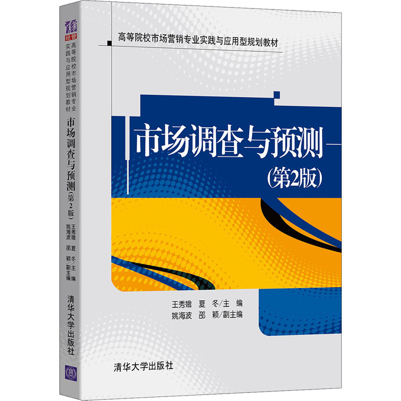 正版 市场调查与预测(第2版) 王秀娥 清华大学出版社 王秀娥、夏冬、姚海波、邵颖 清华大学出版社 9787302572497