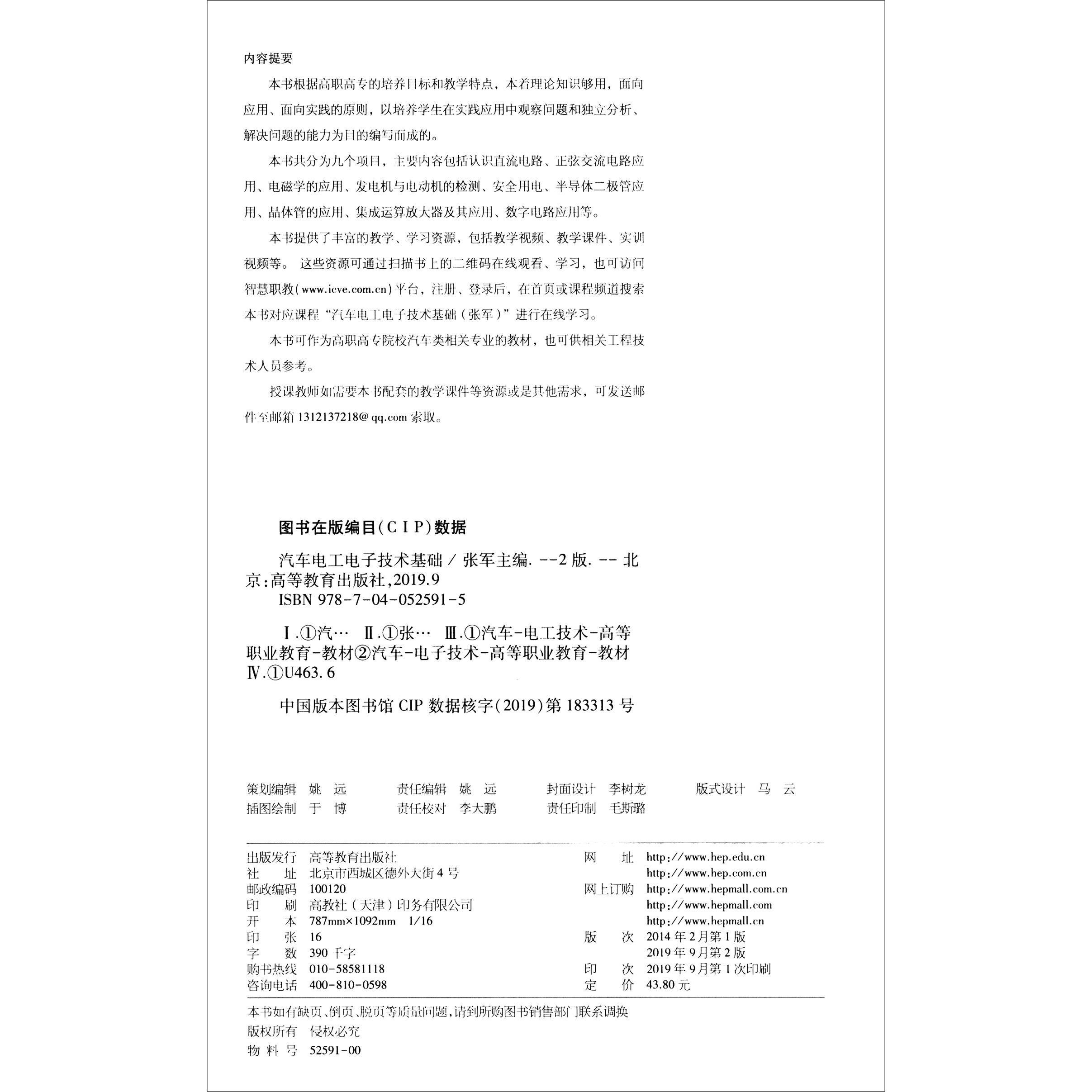 正版 汽车电工电子技术基础 第2版 张军 高等教育 9787040525915