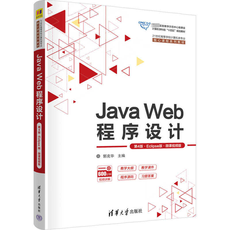 正版 Java Web程序设计 第4版·Eclipse版·微课视频版 郭克华 主编；王丽薇，刘华丹 副主编 清华大学出版社 9787302657279