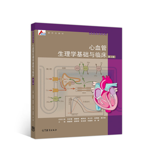 正版 心血管生理学基础与临床(第3版) 裴建明 曾晓荣 张玉顺 刘慧荣 徐琳 高等教育出版社 9787040537611