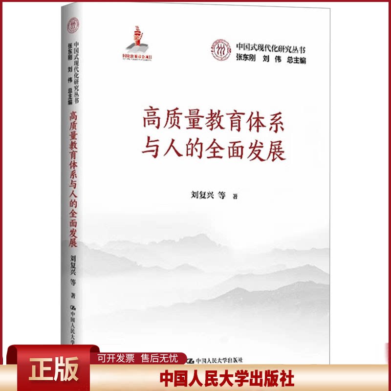 正版 高质量教育体系与人的全面发展(中国式现代化研究丛书) 刘复兴 等 中国人民大学出版社 9787300333274
