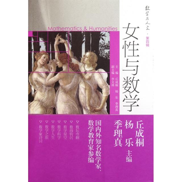 正版 女性与数学/数学与人文 丘成桐//杨乐//季理真 高等教育 9787040322866