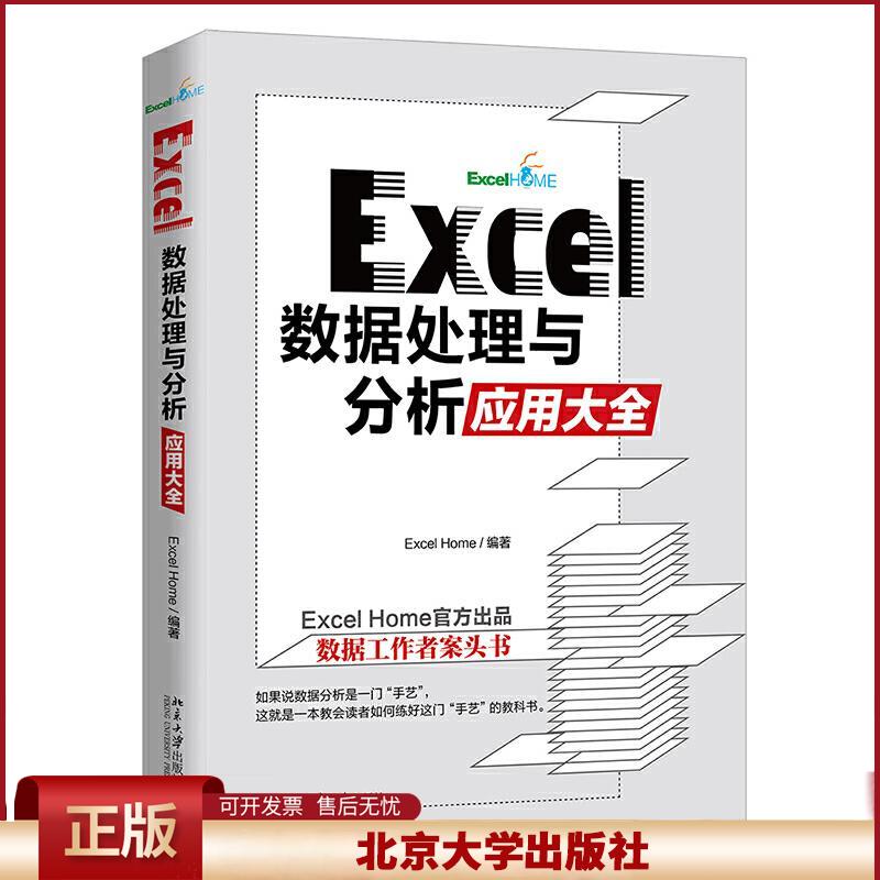 正版 Excel数据处理与分析应用大全 ExcelHome 北京大学出版社 9787301319345