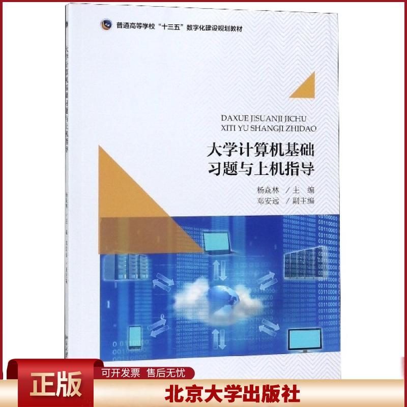 正版 大学计算机基础习题与上机指导(普通高等学校十三五数字化建设规划教材) 杨焱林 北京大学 9787301296042