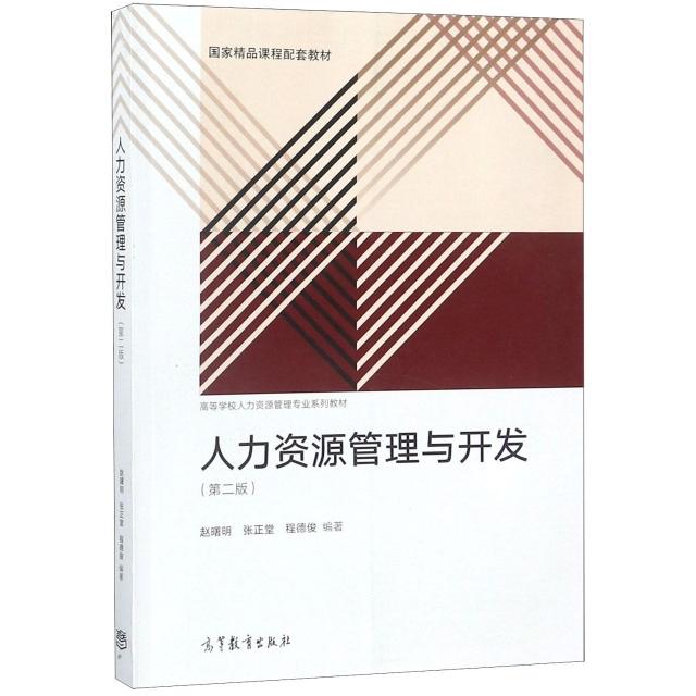 正版 人力资源管理与开发(第2版高等学校人力资源管理专业系列教材) 赵曙明//张正堂//程德俊 高等教育 9787040501292
