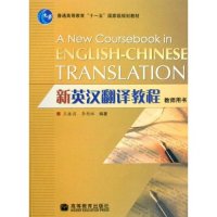正版 新英汉翻译教程 王振国 李艳琳 高等教育出版社 9787040231816