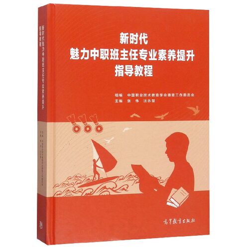 正版 新时代魅力中职班主任专业素养提升指导教程(精) 编者:张伟//汪永智 高等教育 9787040514155