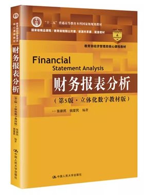 正版 财务报表分析(第5版)/张新民/教育部经济管理类核心课程教材.十二五普通高等教育本科国家级规划教材 张新民//钱爱民 中国人
