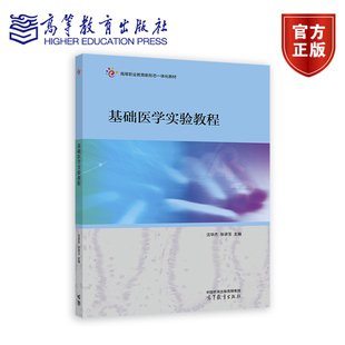 正版 基础医学实验教程 沈华杰 张承玉 高等教育出版社 9787040620825