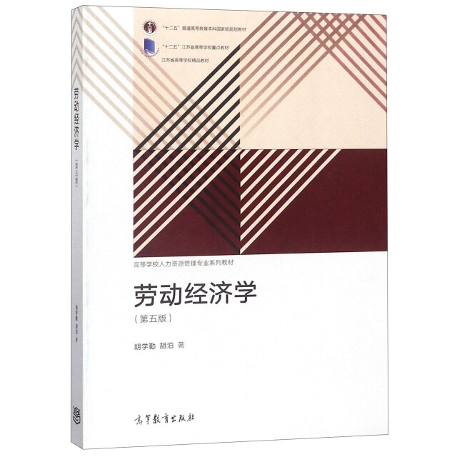 正版 劳动经济学(第5版高等学校人力资源管理专业系列教材) 胡学勤//胡泊 高等教育 9787040505047