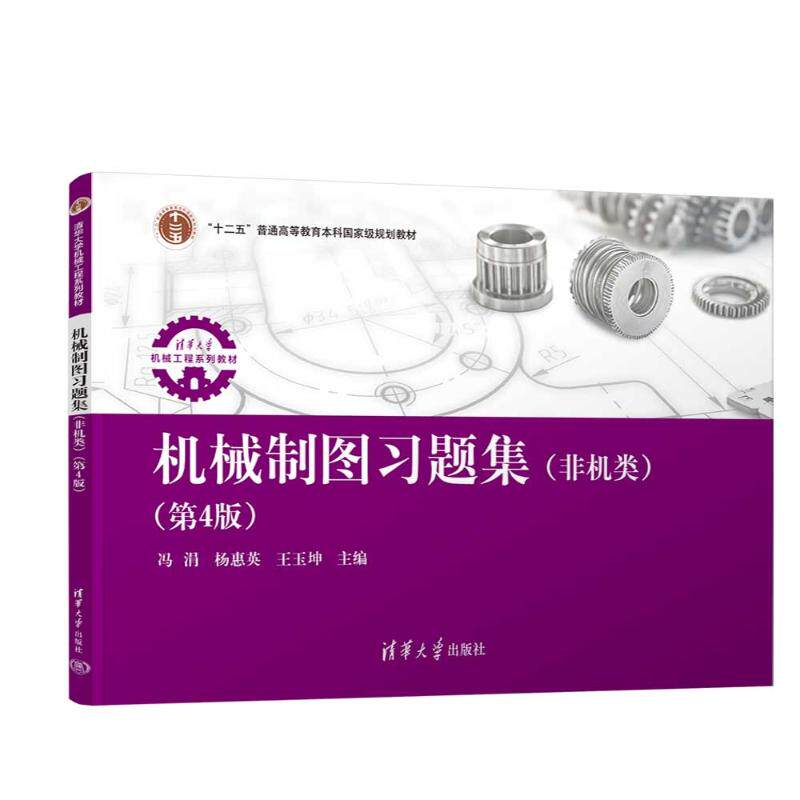 正版 机械制图习题集(非机类)(第4版) 冯涓、杨惠英、王玉坤 著 清华大学出版社 9787302702986