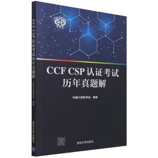 CCF 社 CSP认证考试历年真题解 清华出版 9787302592792 不详 正版