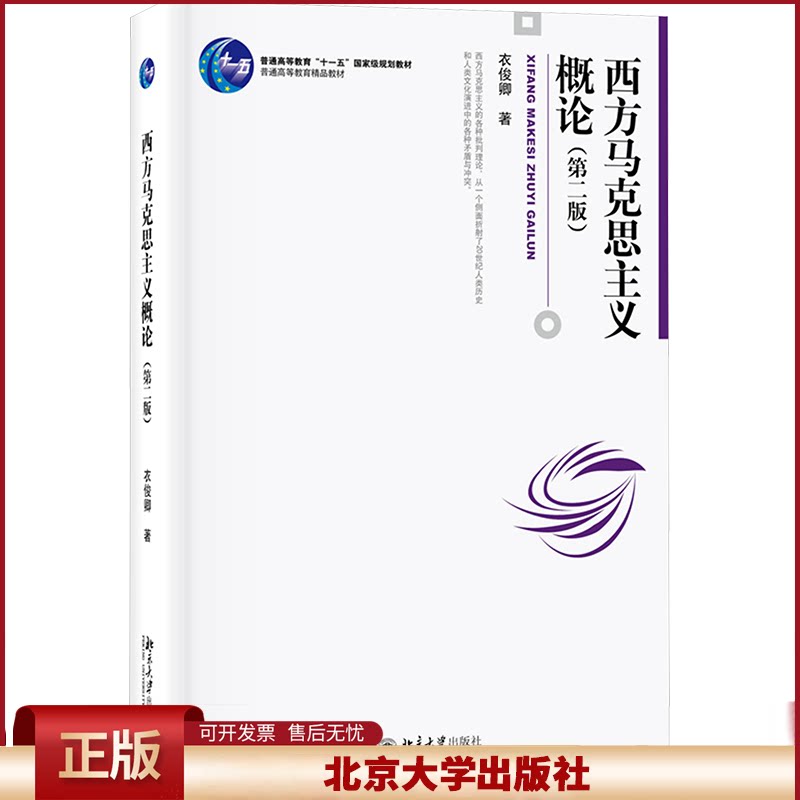 西方马克思主义概论 第二版第2版 衣俊卿 博雅大学堂哲学丛书 西方马克思主义流派研究教材社会学 社会批判 北京大学出版社