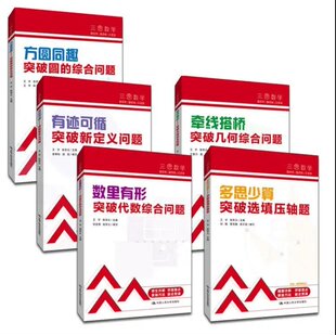 现货】人大附中及分校教师编写中考数学解析套装全5册 初中七年八九年级中考数学真题解析内含解题视频伴读三思数学 /人大社