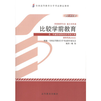 正版 比较学前教育 全国高等教育自学考试指导委员会  组编 高等教育出版社 9787040421057