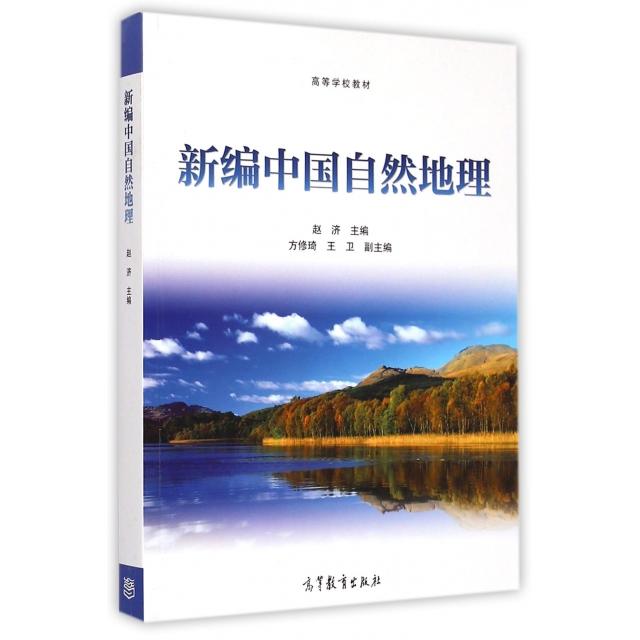正版 新编中国自然地理 赵济,方修琦,王卫 编 高等教育出版社 9787040412550