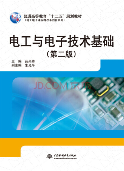 正版图书电工与电子技术基础第二版中国水利水电苑尚尊