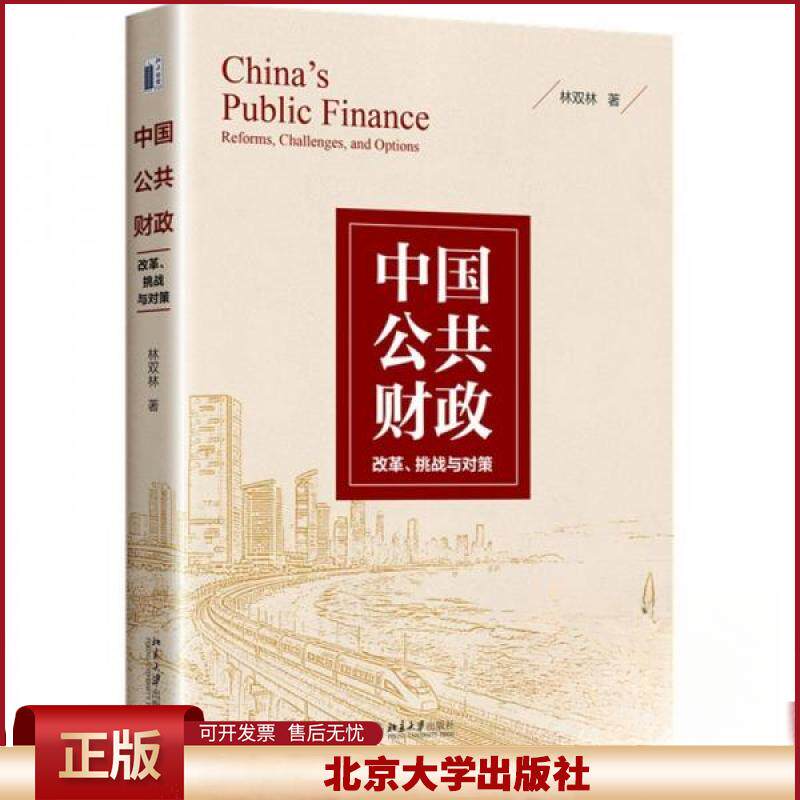 正版 中国公共财政：改革、挑战与对策 林双林 北京大学出版社 9787301357453