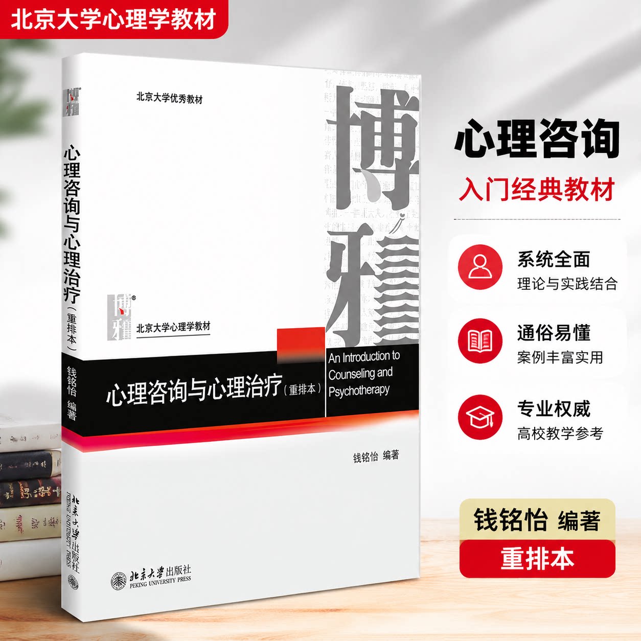 心理咨询与心理治疗 钱铭怡 重排本 心理学考研教材北京大学心理学教材 钱铭怡 著  北京大学出版社 9787301273661