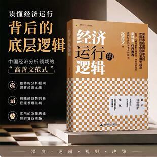 现货 经济运行的逻辑 高善文 中国金融四十人论坛书系 阐释了宏观经济理论实际数据翔实逻辑性强 中国人民大学出版社9787300192970