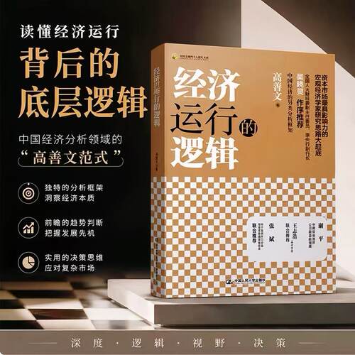 正版经济运行的逻辑高善文著人大