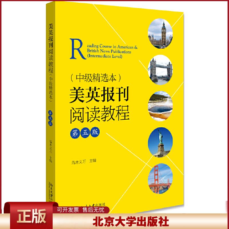 正版 美英报刊阅读教程(中级精选本)(第5版)/端木义万 端木义万 北京大学出版社 9787301306864
