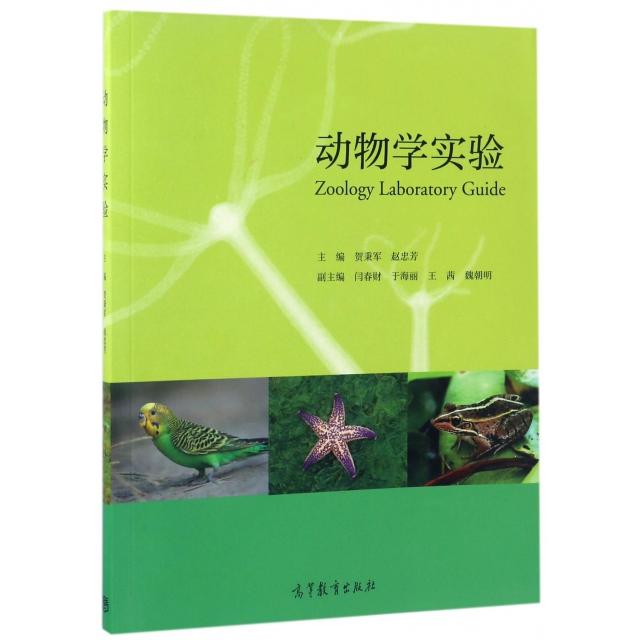 正版 动物学实验 贺秉军//赵忠芳 高等教育 9787040455595