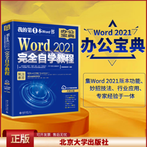 正版 Word2021完全自学教程 凤凰高新教育 北京大学出版社 9787301293836