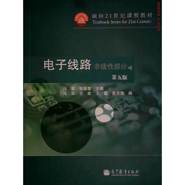 正版 电子线路:非线性部分(D五版) 谢嘉奎 冯军 高等教育出版社 9787040301427