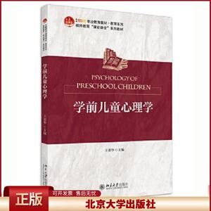 正版 学前儿童心理学 王俏华主编 北京大学出版社 9787301310915