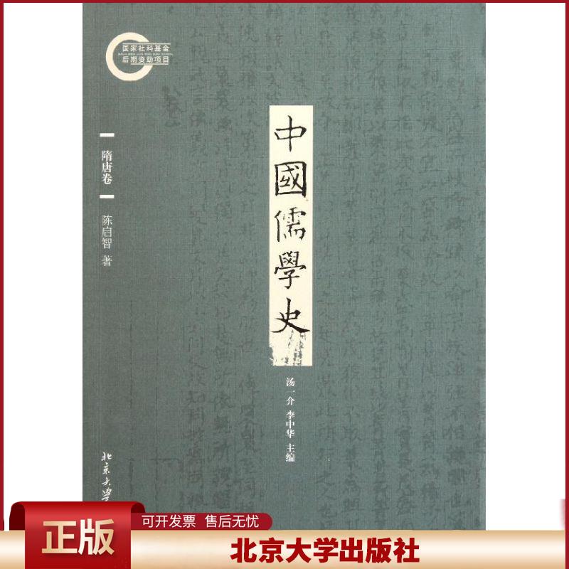 正版 中国儒学史(隋唐卷) 陈启智 北京大学出版社 9787301189252