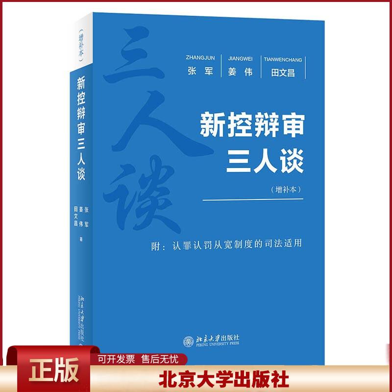 新控辩审三人谈 增补本 张军 姜伟 田文昌 法官检察官律师角度 刑事诉讼法理论实务问题展开对话 培训现场实录