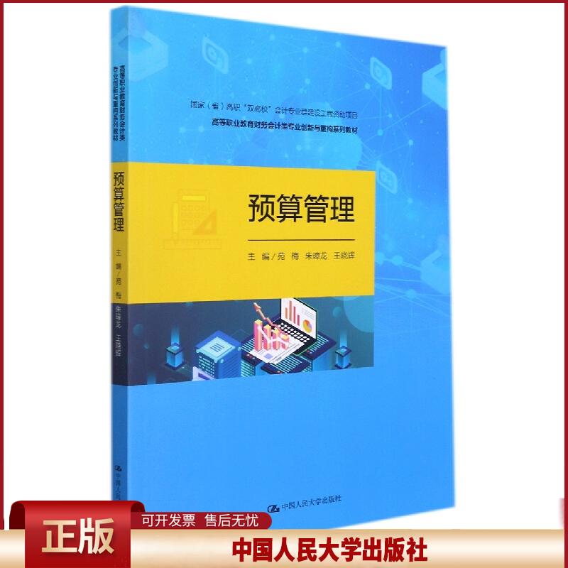 正版 预算管理（国家（省）高职“双高校”会计专业群建设工程资助项目；高等职业教育财务会计类专业创新与重构系列教材） 苑梅
