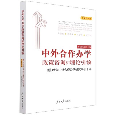 正版图书 中外合作办学政策咨询和理论引领:厦门大学中外合作办学研究中心十年:中英双语版人民日报无