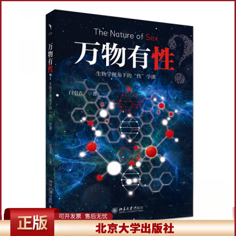 正版 万物有性：生物学视角下的“性”学课 白书农 北京大学出版社 9787301361498