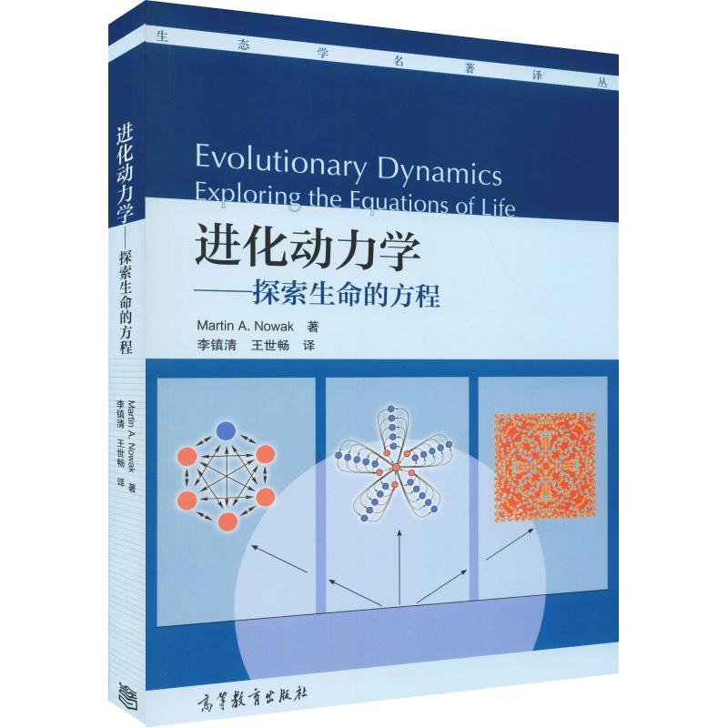 正版 进化动力学——探索生命的方程 诺瓦克 高等教育出版社 9787040284997