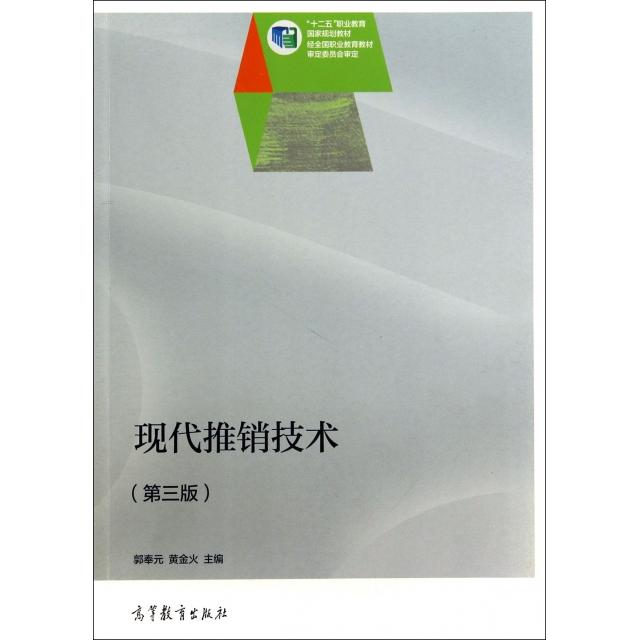 正版 现代推销技术(第3版十二五职业教育国家规划教材) 郭奉元//黄金火 高等教育 9787040388862