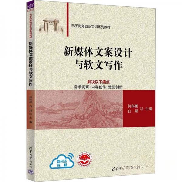 正版 新媒体文案设计与软文写作 作者 清华大学出版社 9787302657323